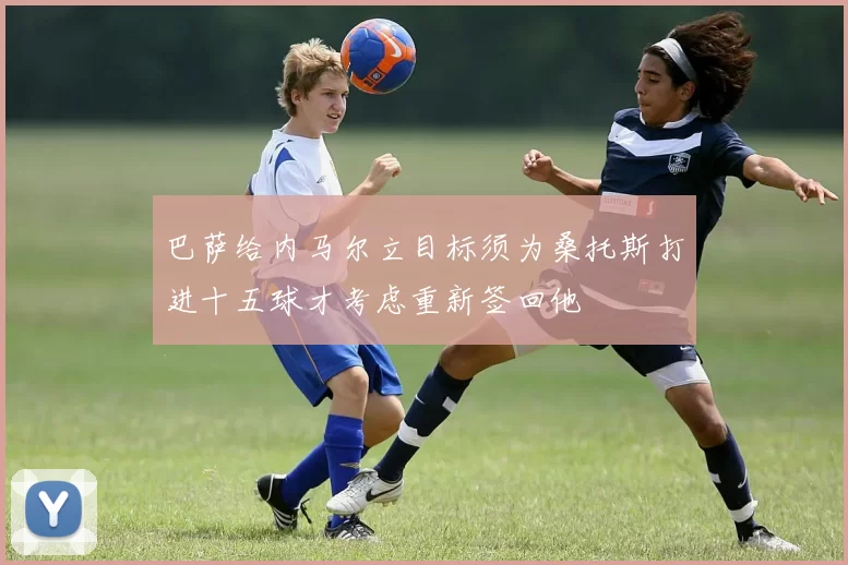 巴萨给内马尔立目标须为桑托斯打进十五球才考虑重新签回他