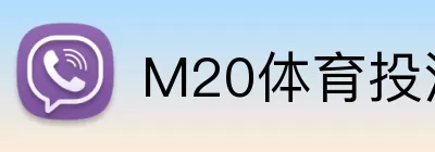 M20体育投注平台 Logo